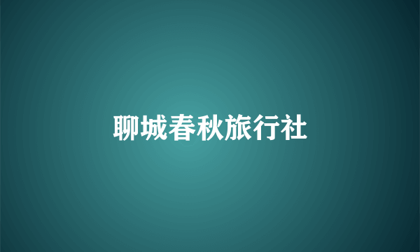 聊城春秋旅行社
