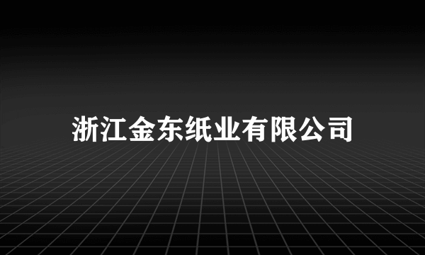 浙江金东纸业有限公司
