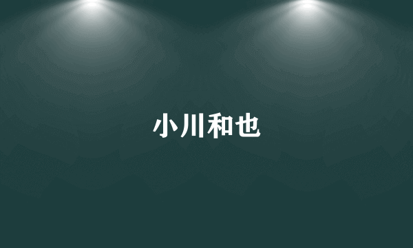 小川和也