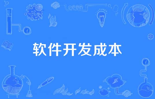 软件开发成本