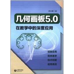 几何画板5.0在教学中的深度应用