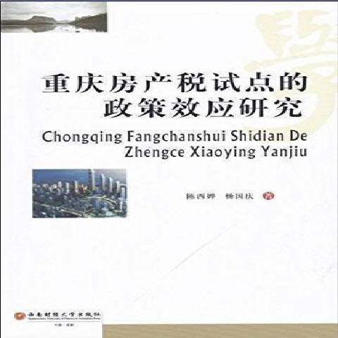 重庆房产税试点的政策效应研究