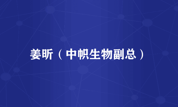 姜昕（中帜生物副总）