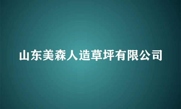 山东美森人造草坪有限公司