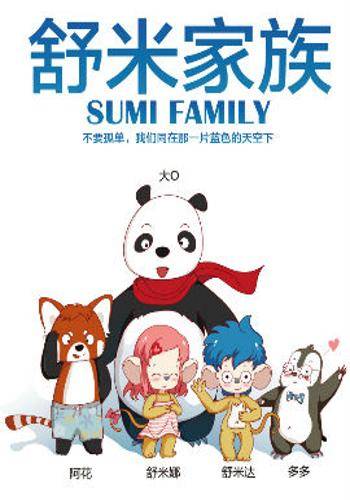 舒米家族