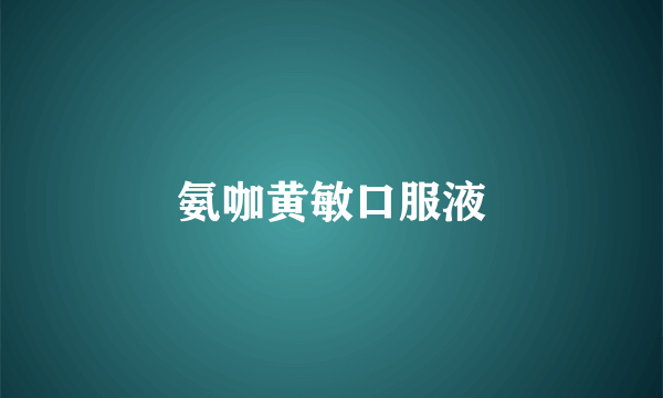 氨咖黄敏口服液