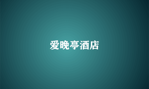 爱晚亭酒店