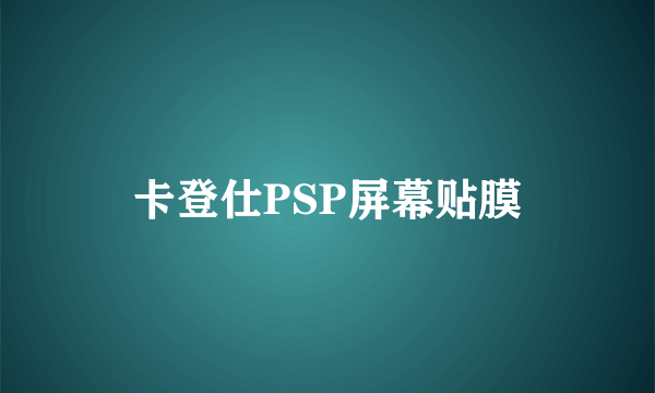 卡登仕PSP屏幕贴膜