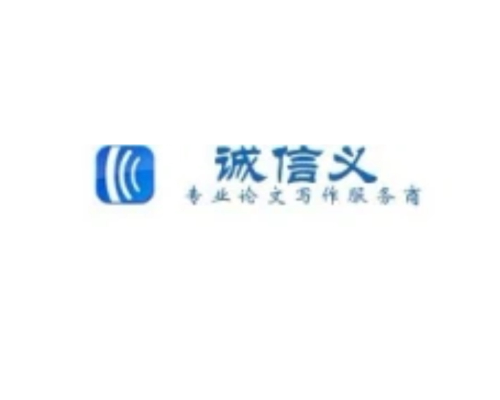 诚信义论文网