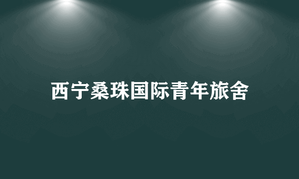 西宁桑珠国际青年旅舍