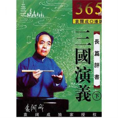 长篇评书：三国演义（下）