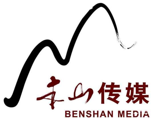 本山传媒（铁岭）有限公司