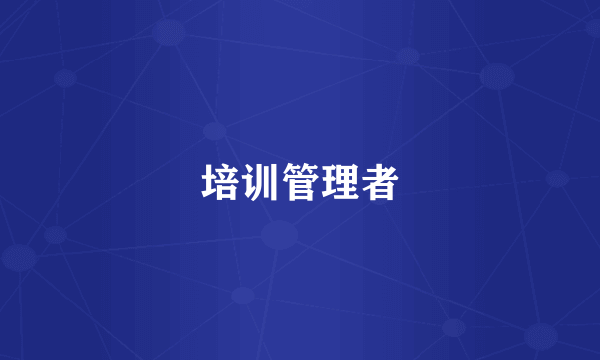 培训管理者