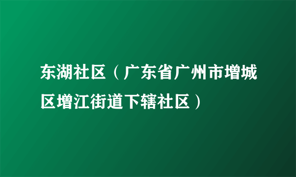 东湖社区（广东省广州市增城区增江街道下辖社区）