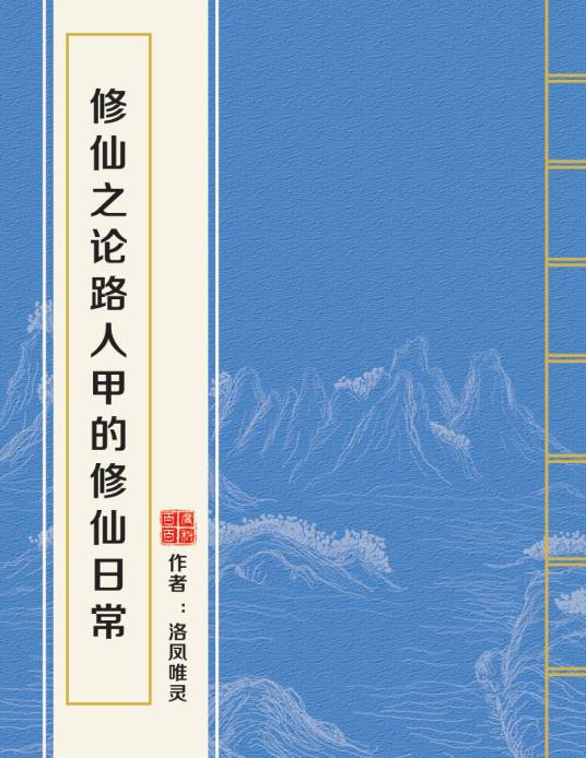 修仙之论路人甲的修仙日常