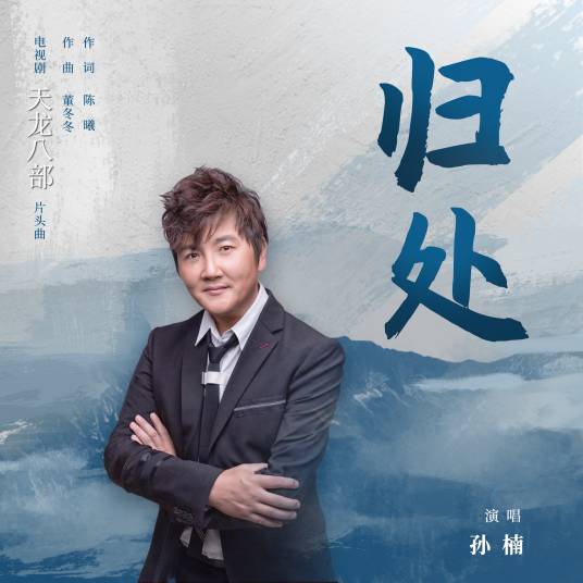 归处（孙楠演唱的歌曲）