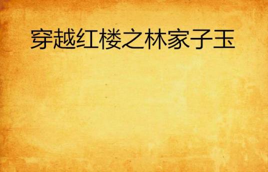 穿越红楼之林家子玉
