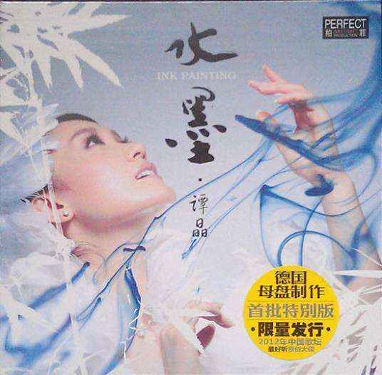 水墨（谭晶2012年发行的音乐专辑）