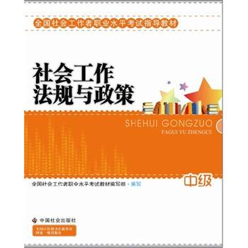 社会工作法规与政策（2010年中国社会出版社出版的图书）