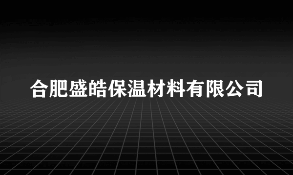 合肥盛皓保温材料有限公司