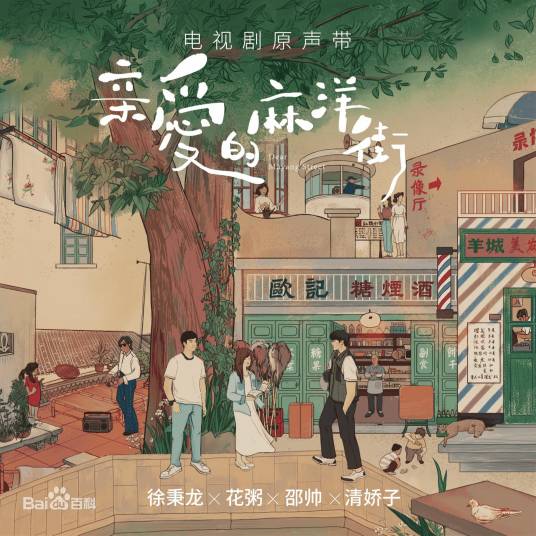 不要说走就走（电视剧《亲爱的麻洋街》插曲）