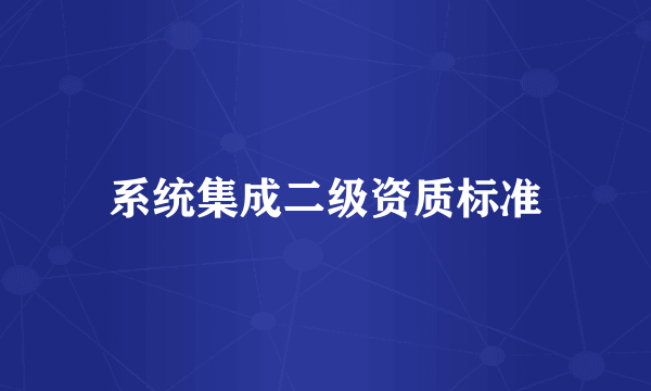 系统集成二级资质标准