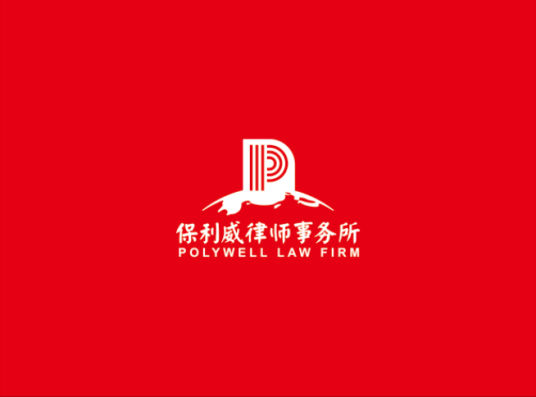 保利威律师事务所
