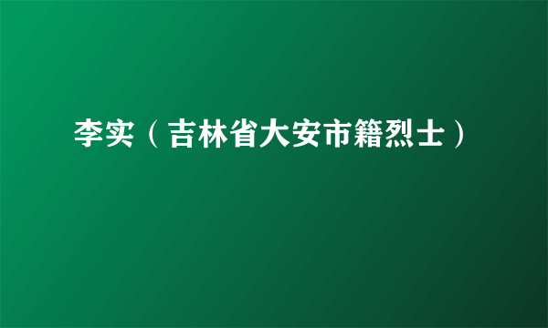 李实（吉林省大安市籍烈士）