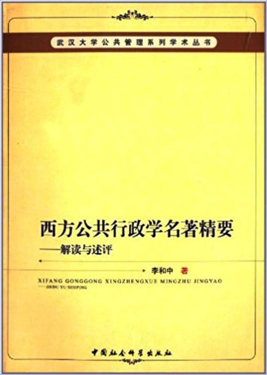 西方公共行政学名著精要