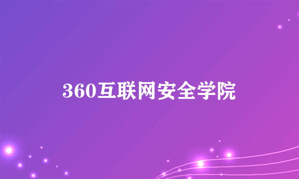 360互联网安全学院
