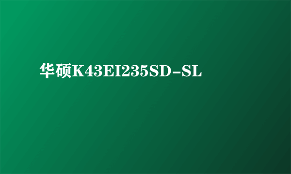 华硕K43EI235SD-SL