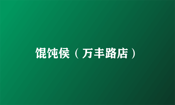 馄饨侯（万丰路店）