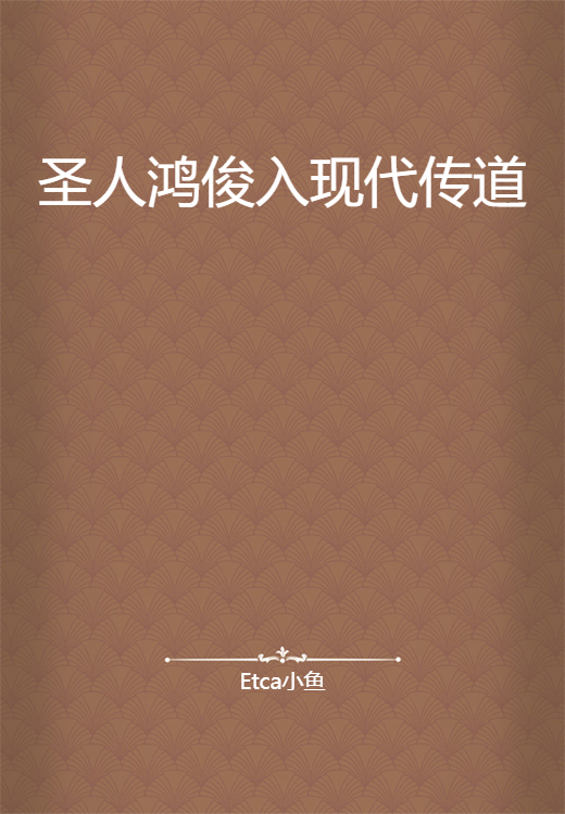 圣人鸿俊入现代传道