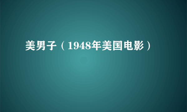 美男子（1948年美国电影）