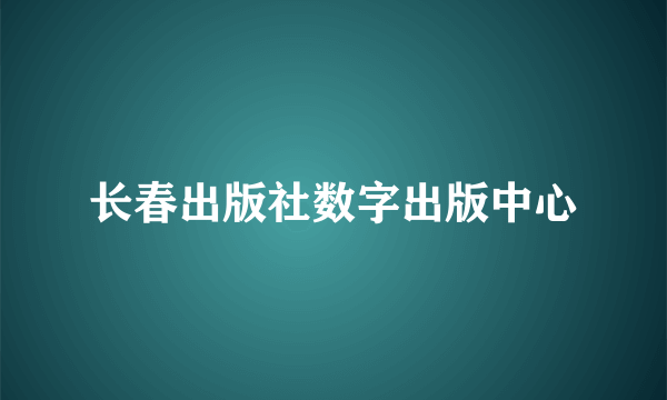 长春出版社数字出版中心