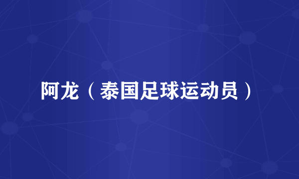 阿龙（泰国足球运动员）