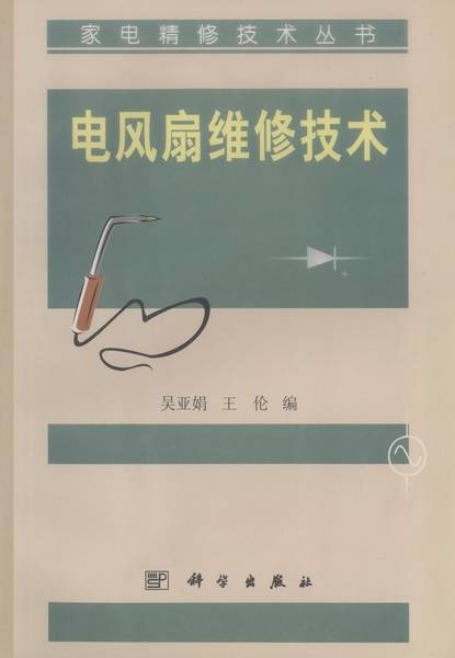 电风扇维修技术