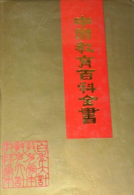 中国教育百科全书