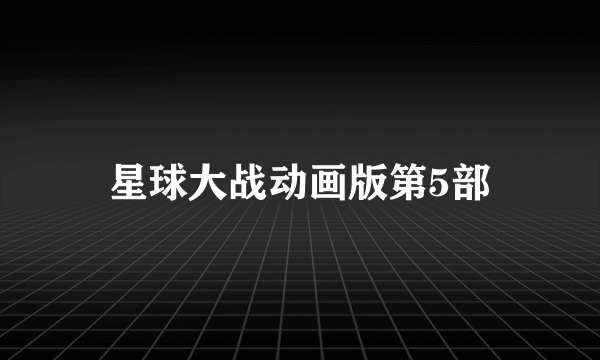 星球大战动画版第5部