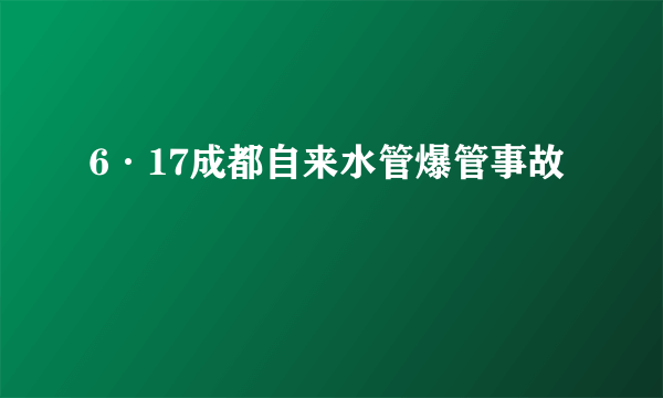 6·17成都自来水管爆管事故