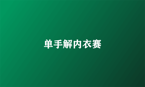 单手解内衣赛