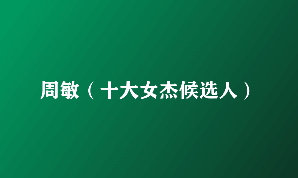 周敏（十大女杰候选人）