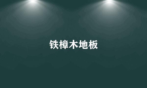 铁樟木地板