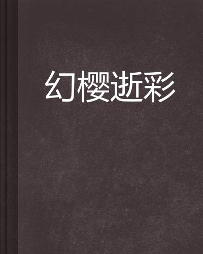 幻樱逝彩