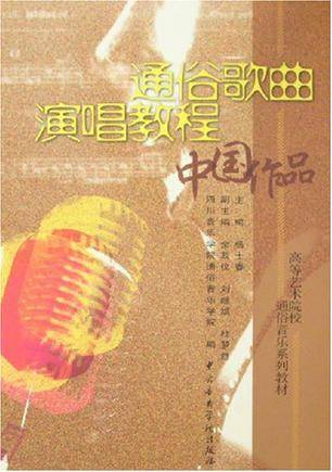通俗歌曲演唱教程