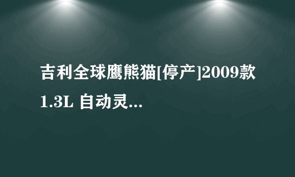吉利全球鹰熊猫[停产]2009款 1.3L 自动灵动版（自动）