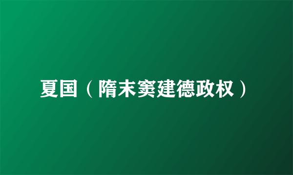 夏国（隋末窦建德政权）