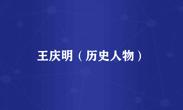 王庆明（历史人物）