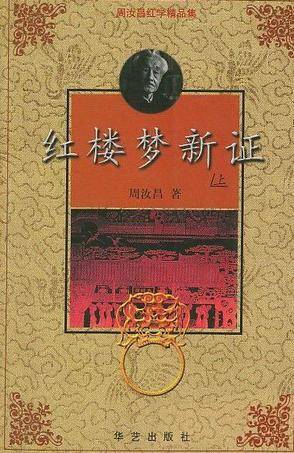 红楼梦新证（上下）