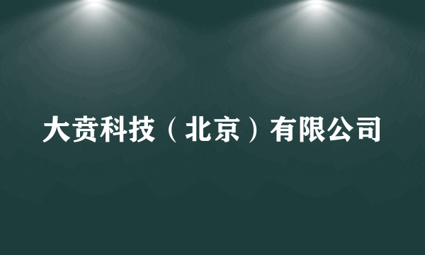 大贲科技（北京）有限公司